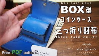 レザークラフト】【型紙無料】ぷっくりかわいい！BOX型コインケースの