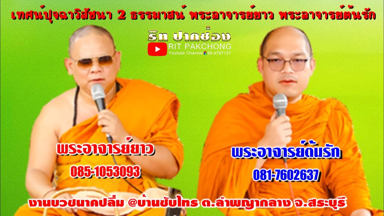 เทศน์ปุจฉาวิสัชนา 2 ธรรมาสน์ โดย พระอาจารย์ยาว พระอาจารย์ต้นรัก งานบวชนาคปลื้ม @บ้านซับไทร
