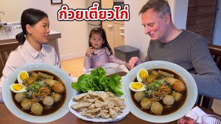 ก๋วยเตี๋ยวไก่ใส่ลูกชิ้นหมู เมนูชอบทั้งครอบครัว โรเบิร์ตรู้สึกยังไง กิ๊บมีครอบครัวใหญ่ที่ไทยแลนด์