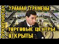 ❗❗❗❗❗НОВОСТИ ТУРКМЕНИСТАНА В Ашхабаде возобновили работу крупные торговые центры  Türkmenistan