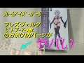 【開封のみ】ﾌﾚｽﾞｳﾞｪﾙｸ ビキニアーマーver.【ﾌﾚｰﾑｱｰﾑｽﾞ･ｶﾞｰﾙ】