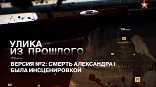 Улика из прошлого - Убийство Александра I Улика из прошлого - Убийство Александра I
