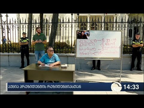 აქცია პრეზიდენტის რეზიდენციასთან