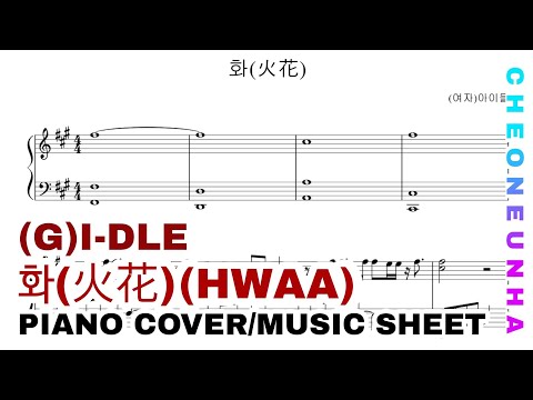 화(火花) - (여자)아이들
