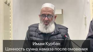 Имам Курбан Ценность Сунна Намаза После Омовения