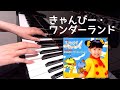 きゃんびー・ワンダーランド! ひとりでできるもん!オープニングテーマ ピアノ