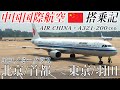 中国国際航空🇨🇳(エア・チャイナ) A321-200ceo エコノミークラス搭乗記 北京/首都−東京/羽田 AIR CHINA (Economy) Beijing to Tokyo Haneda