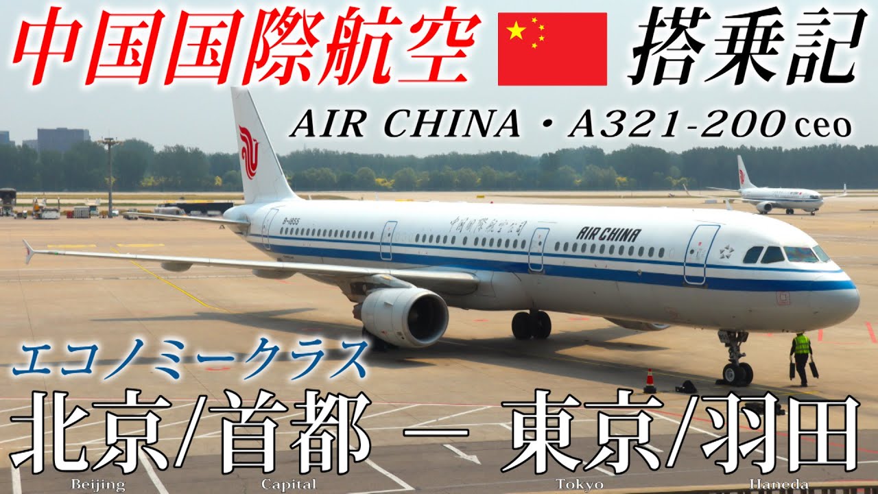 中国国際航空🇨🇳(エア・チャイナ) A321-200ceo エコノミークラス搭乗