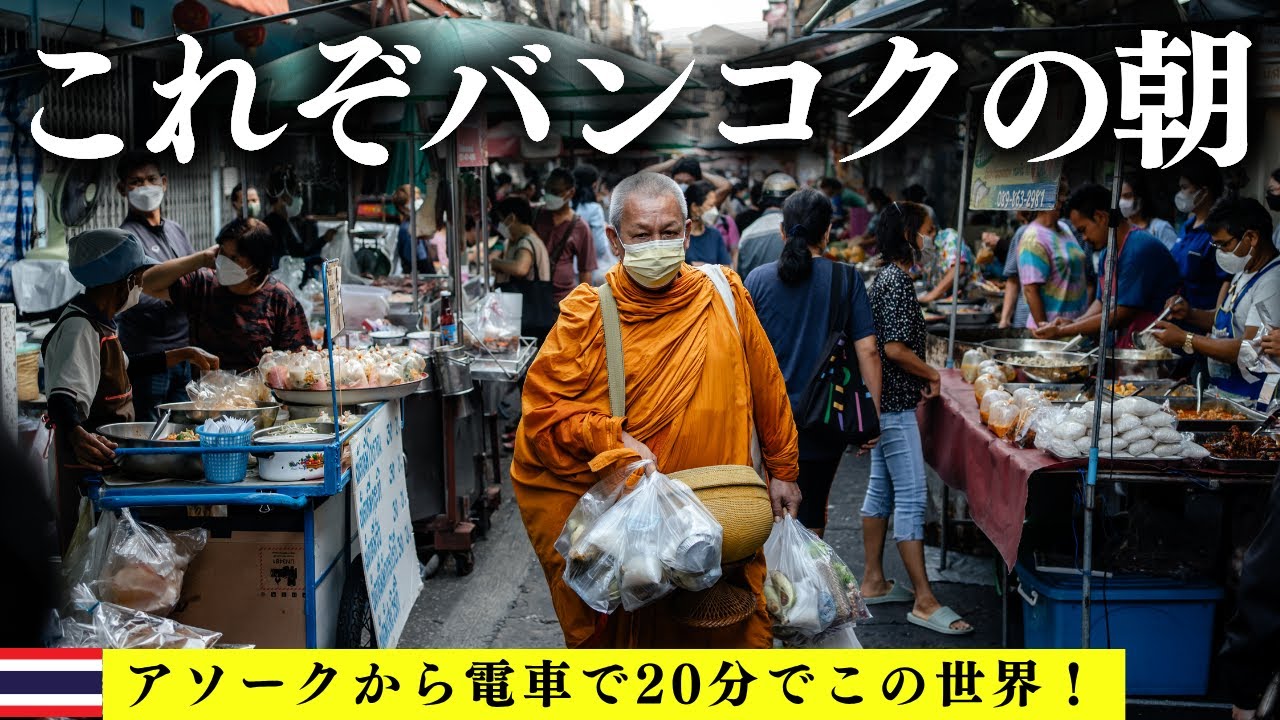 アソークから電車で20分でこの世界！数百年続くトロックモー朝市で托鉢僧を撮る【バンコク朝活フォトウォーク】