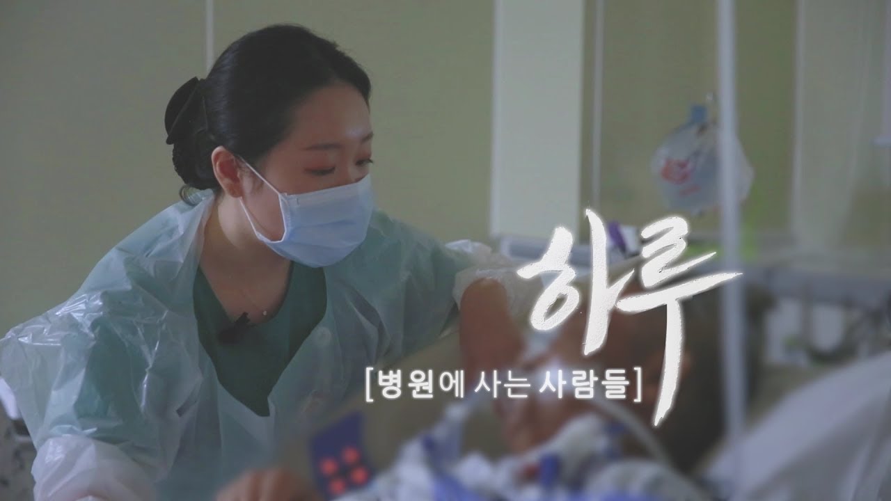 SICU2 외과계 중환자실 간호사 편 - 하루 ; 병원에 사는 사람들