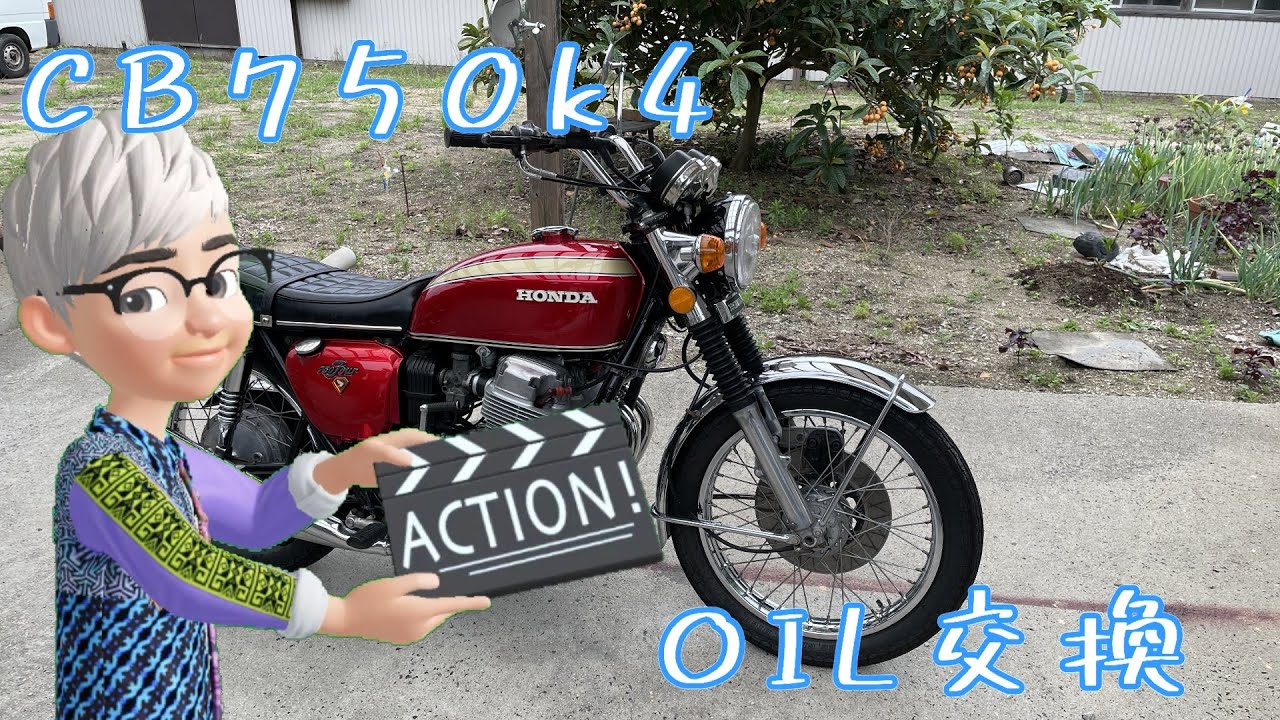 CB750k4 購入後初OIL交換作業