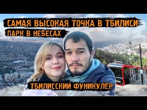 В Грузию на ПМЖ. Парк Мтацминда в Тбилиси и Фуникулер. Цены на отдых и развлечения