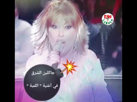 جاكلين الشرق اللمبة    