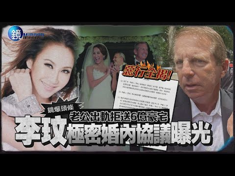 【鏡爆頭條】老公出軌拒送6億豪宅 李玟極密婚內協議曝光｜鏡週刊