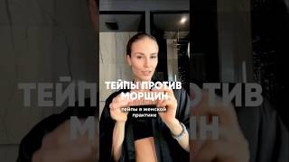 Тейп против морщин и межбровки