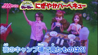 リカちゃん　夜のキャンプ場でみたものは？！