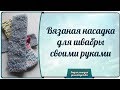 Вязаная насадка для швабры своими руками