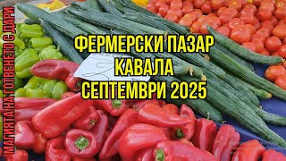 видео: Фермерски пазар в гр. Кавала - м. септември 2025 г. картинка: Фермерски пазар в гр. Кавала - м. септември 2025 г.