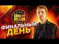 Финальный день Sunday Million. Покер стрим Глеба Тремзина