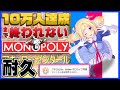 【10万人達成するまで終われない!】全資産の奪い合いゲームmonopolyで愛の札束往復ビンタ!【ホロライブ|アキロゼ】