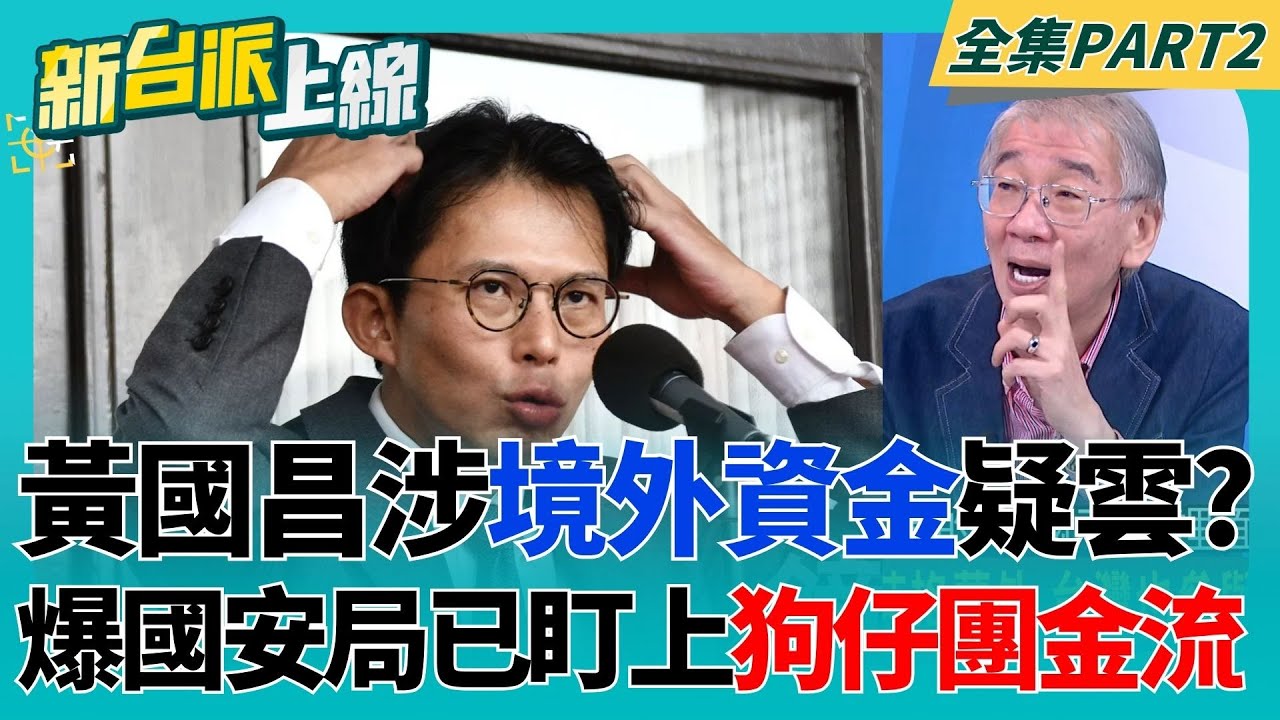 週刊記者驚爆!國安局已盯上狗仔團金流 黃國昌涉境外資金疑雲?連兩天被同記者提問?黃國昌回應