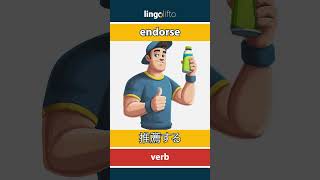 Endorse - 推薦する Learn English 英語を学ぼう Vocabulary Builder