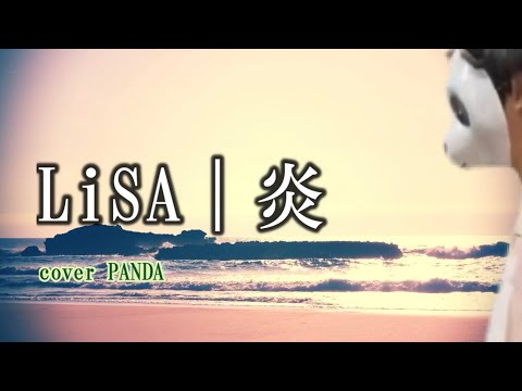 【男が原キーで歌う】炎☆LiSA☆劇場版鬼減の刃主題歌　ｂｙパンダ