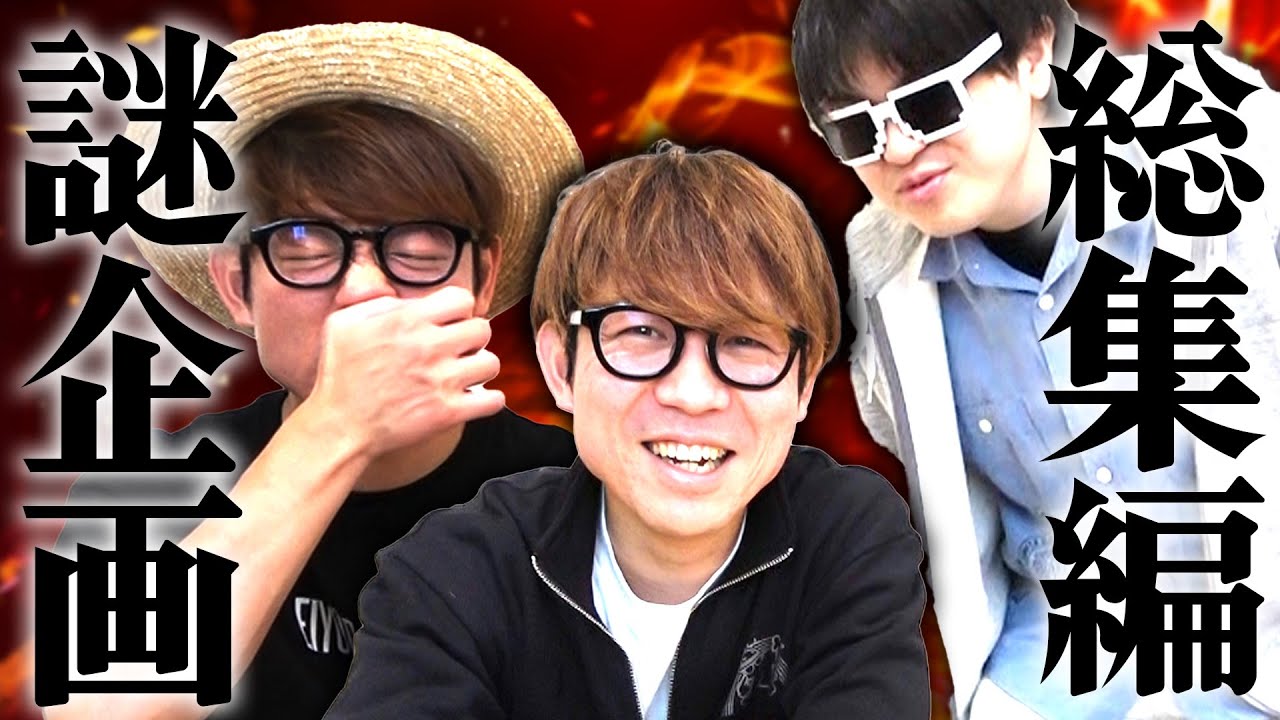 タカシが巻き込まれた謎企画の名場面まとめてみたら長くなりすぎたwww【マタアイマショウ選手権】