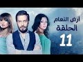 مسلسل أرض النعام HD - الحلقة الحادية عشر 11 - بطولة رانيا يوسف / زينة / أحمد زاهر