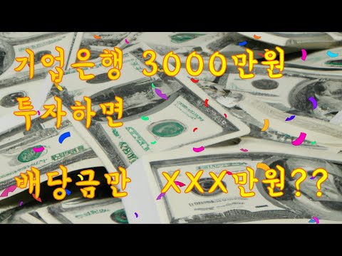 3000만원 기업은행 주식 사면 배당금이 XXX만원 