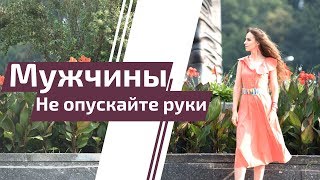 Мужчины! Не опускайте руки! Мужчины! Не опускайте руки!