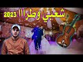 شعبي مغربي وطرا حرش 2023 وخا تعياي ماتصوني شعبي مغربي وطرا حرش 2023 وخا تعياي ماتصوني