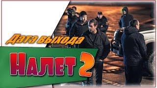 Налет 2 Сезон ☆Дата выхода☆АНОНС☆Трейлер☆2017