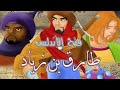 Tariq bin ziyad full movie in urduhindi islamic movies historical movies