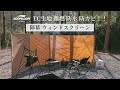 【Soomloom】陣幕 ウィンドスクリーン！多用途＆多彩な張り方、雨、風から焚き火を守る！