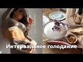 Интервальное Голодание. Самый Быстрый Способ Похудеть?