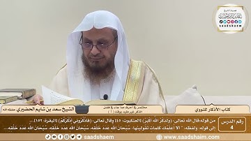 4 - الأذكار للنووي - باب مختصر في أحرف مما جاء في فضل الذكر غير مقيد بوقت ( 1 ) - الشيخ سعد الحضيري