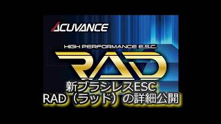 RC:ACUVANCE 新ブラシレスESC「RAD」の詳細を公開