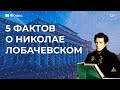 5 фактов о Николае Лобачевском