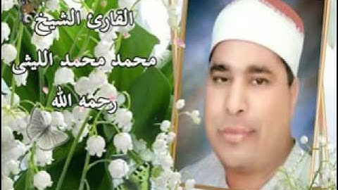 الشيخ محمد الليثى - سورة الفجر كاملة جميييلة جدااا