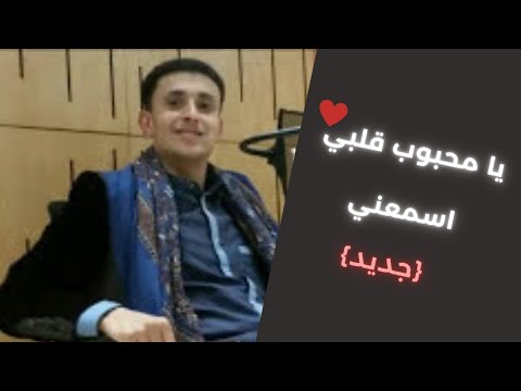 يا محبوب قلبي اسمعني جديد الفنان ناصر ابوبكر 2016 قوووة