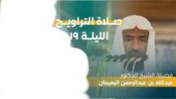 سورة النحل : ٥٦ - ١١٩ | صلاة التراويح ليلة ١٩ رمضان ١٤٤٤ هـ | فضيلة الشيخ د.عبدالله البعيجان