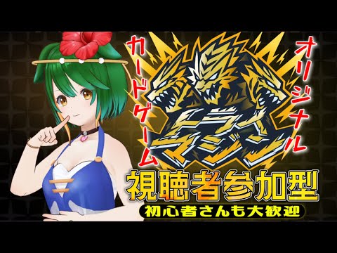 【参加型】一緒に遊ぼう！自作カードゲーム「トライマジン」【Vtuber】