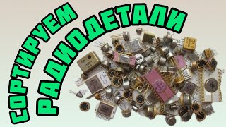 видео: СОРТИРУЕМ РАДИОДЕТАЛИ. СПЕЦИАЛЬНЫЙ ВЫПУСК ДЛЯ НОВИЧКОВ. ЕЖЕДНЕВНЫЙ ОБЗОР ПОСЫЛОК ОТ ЗРИТЕЛЕЙ КАНАЛА. картинка: СОРТИРУЕМ РАДИОДЕТАЛИ. СПЕЦИАЛЬНЫЙ ВЫПУСК ДЛЯ НОВИЧКОВ. ЕЖЕДНЕВНЫЙ ОБЗОР ПОСЫЛОК ОТ ЗРИТЕЛЕЙ КАНАЛА.