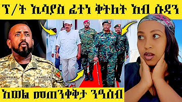 🔥ፕ/ት ኢሳያስ አፎርቂ ፈተነ ቅትለት/አወል ስዒድ ብዛዕባ ዓሰብ መጠንቀቅታ#eritreanfilm #eritreancomedy #eritrea #eritreanmusic
