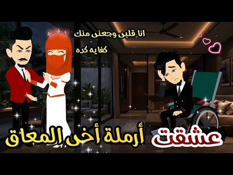 وقعت فى عشق ارمله اخى العاجز ❤️🌹 رواية كاملة رومانسيه مشوقه جدا جدا 💞 قصص ايمى خالد
