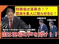 「財務真理教に染まらない農政を」「国は現場の声を聞け」20250207予算委員会省庁別審査（農林水産省関係）