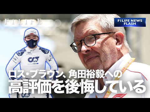 【NEWS FLASH】ロス・ブラウン「角田裕毅への高評価発言を後悔している」