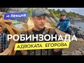 Адвокат Егоров о жизни, туризме и видеоблоге. За кулисами популярного блога о выживании