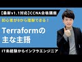 【CCNAv1.1対応】Terraformの主な用語【インフラエンジニア基礎入門】